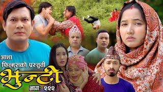 भुन्टी भाग- २२२ [ Bhunti Epi-222] II Asha Gautam II Sukumaya II July 09/2024