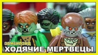 Lego Зомби Лэнд -Ходячие мертвецы (полная версия) 18+