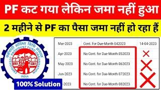 PF Passbook में पैसा जमा नहीं हों रहा है | PF contribution is deducted but not deposited with EPFO