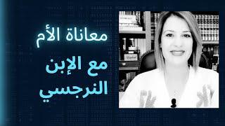 معاناة الأم مع الابن النرجسي: جحيمٌ لا ينتهي