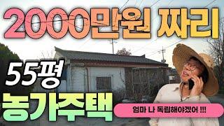 농가주택 55평 2000만원  매물 나왔길래 구경 다녀왔다 나도 독립을 하고 싶다 은행대출 가능한가?