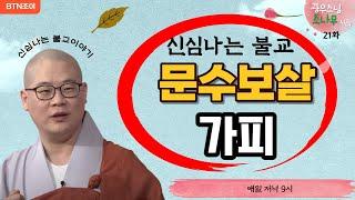 21회 문수보살의 가피  ㅣ광우스님의 소나무 시즌1 ㅣ매일저녁 9시(평일)