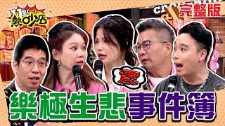 藝人樂極生悲事件簿！沈玉琳、Melody自曝最出糗時刻？ 11點熱吵店 20241217 (完整版)│沈玉琳、Melody、蘿莉塔、無尊、陳真、祖雄、林柏妤、林裕豐