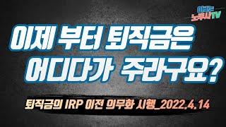 [현장Q&A] (18) 퇴직금 적용사업장에서도 퇴직금 지급시 IRP 계좌로 입금해야 합니다.[시행시기: 2022.04.14~)