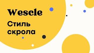 Стиль скрола - Wescle WordPress - Визуальное оформление