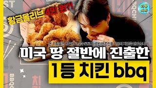 미국 절반 이상에 bbq가 있다고⁉️ 미국까지 직접 황금올리브 먹으러 다녀왔습니다 / 리뷰어터