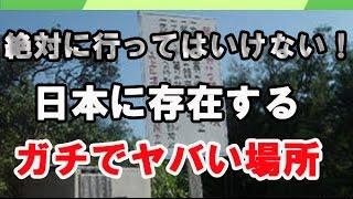 【閲覧注意】絶対に行ってはいけない ガチで洒落にならないヤバい場所