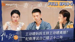 Multi Sub《再见爱人3》第8期（下）：王诗晴妈妈支持王诗晴离婚 纪焕博说自己错了12年 | See You Again S3 EP8-2 | MangoTV #SeeYouAgain