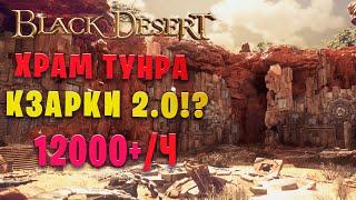 УЛУКИТА ХРАМ ТУНРА 12000+!/ч. Страж в Наследии (Black Desert)