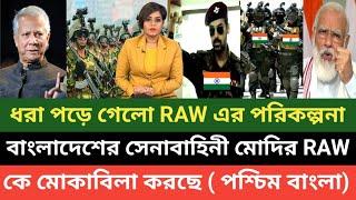 আহো ভাতিজা আহো! ভারতীয় RAW কে মোকাবিলা করতে প্রস্তুত নতুন বাংলাদেশ বলছে পশ্চিম বাংলার মিডিয়া 