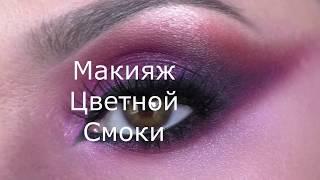 ВЕЧЕРНИЙ МАКИЯЖ. МАРАФОН ГОАР АВЕТИСЯН. МАКИЯЖ ГЛАЗ. ЦВЕТНОЙ СМОКИ.
