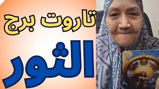 تاروت برج الثور اليوم ️ قراءه تفصيليه مهمه جدا جدا ليكم 