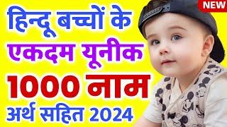 Top 1000 Unique baby boy names 2024 Hindi , लड़कों के नए नाम , Hindu baby boy names with meaning