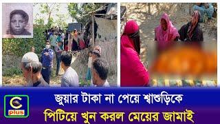 আনোয়ারায় জুয়ার টাকা না পেয়ে শ্বাশুড়িকে পিটিয়ে খুন করল মেয়ের জামাই | Cplus