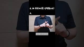 Q. 왜 독학재수를 선택했나요? | 잇올 앰버서더 #재수생 #독학재수 #잇올 #체대입시