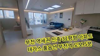[부천 힐링숲 아파트] 부천역 초역세권 풀옵션 아파트 대형 평수 3룸 테라스