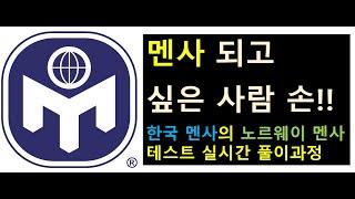 한국 멘사의 노르웨이 멘사 테스트 실전 풀이 과정 - 뇌홈트레이닝 입문3 천재되기 프로젝트