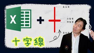 用EXCEL計算十字線