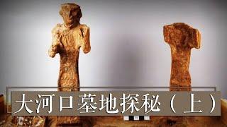 大河口墓地出土完整漆木器！荣登2010年度全国十大考古新发现《大河口墓地探秘》（上）| 中华国宝