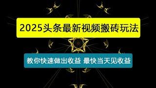 头条最新视频搬砖玩法，教你快速做出收益，无粉丝要求，最快当天见收益