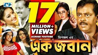 Ek Joban | এক জবান | Dipjol | Reshi | Anowara | Miju | Sadek Bacchu | Shakiba | Bangla Movie