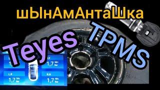 TEYES Установка датчиков TPMS в Бронту. Без Шиномонтажки.