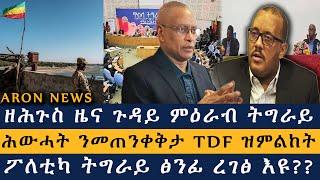 ሰበር ዜና| ዘሕጉስ ዜና ጉዳይ ምዕራብ ትግራይ| ሕውሓት ንመጠንቀቅታ TDF ዝምልከት| ፖለቲካ ትግራይ ጽንፊ ረገጽ  Aron News November 09 2024