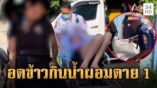 พ่อแม่ลูกไร้เงิน กินน้ำแทนข้าวซูบผอมดับ 1 | ข่าวอรุณอมรินทร์ | 19/6/68
