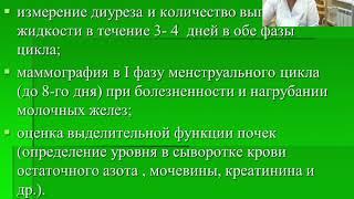 Предменструальный синдром (канд.мед.наук, доцент С.С.Жамлиханова)