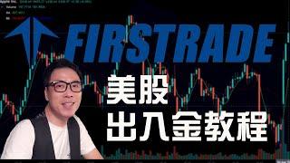 Firstrade 第一证券出入金教程 | 小白专用 | 美股期权