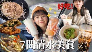 台中清水7間地區美食!一起來吃看看吧!【安安了沒】