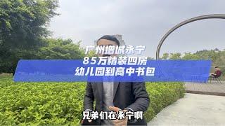 广州增城永宁，85万精装四房，幼儿园到高中书包广州买房 好房推荐 高性价比好房