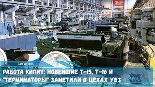 Работа кипит- новейшие БМП Т-15,Т-16 и «Терминаторы» заметили в цехах УВЗ