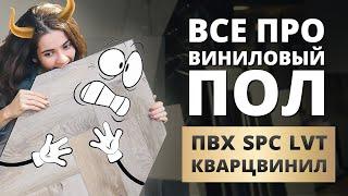 ВИДЫ ВИНИЛОВЫХ ПОЛОВ. КВАРЦВИНИЛ, ПВХ-ПЛИТКА, КАМЕННО-ПОЛИМЕРНАЯ ПЛИТКА, SPС, LVT, ABA