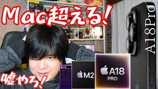 iPhone16 Pro Max 動画編集性能がエグぃ！まさかの Mac を圧倒