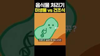 음식물 쓰레기 처리기 미생물vs건조식