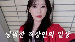 VLOG 평범한 직장인의 일상 | 인생을 배운 알바썰 풀면서 GRWM | 셀프네일 추천 | 일원동맛집 첫 복어 도전! | 마지막에 충격 쿠키 영상있음..