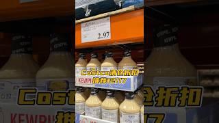 Costco清仓价来袭，多款热门产品折扣。#costcofinds