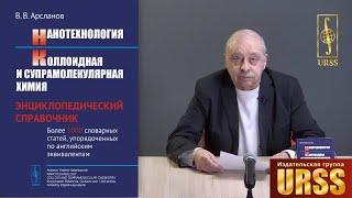 Арсланов Владимир Валентинович о  книге "Нанотехнология. Коллоидная и супрамолекулярная химия..."