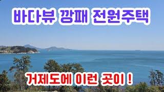 거제도 바다 오션뷰가 멋진 전원주택 타운하우스