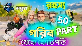 গরিব থেকে কোটিপতি Part 50 | Free Fire Sad Story | Dibos Gaming