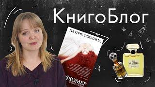 Книгоблог #4  Зюскинд - Парфюмер