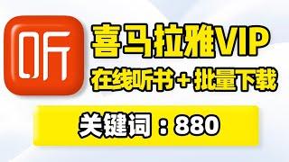 喜马拉雅FM，手机听书神器！网络小说有声书、音乐歌曲、相声评书戏曲在线播放，无损音质批量下载！收录全更新快无广告！支持TTS真人配音语音引擎！