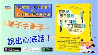 【如何說孩子才會聽 VS 怎麼聽孩子才肯說】 親子手牽手~說出心底話！ | 作者：安戴爾‧法伯和依蓮‧馬茲麗許 | 閱讀心得 | 【有聲書】JOIE