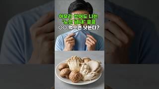 아무리 씻어도 나는 냄새 혹시 당신도 ‘노인 냄새’ 아시나요? #건강정보 #건강뉴스