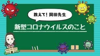 教えて岡田晴恵先生！「新型コロナウイルス」のこと！