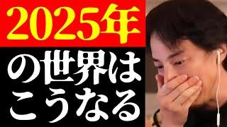 【ひろゆき 最新】世界は大変な時代に突入する…ひろゆきが予想する2025年の未来予測について【切り抜き/ニュース/国際情勢/政治/経済】