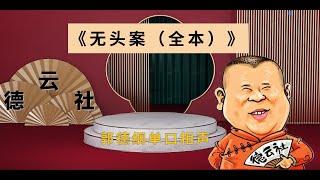 最新  郭德纲单口相声｜高清视频   全本【无头案】｜2小时｜坑王驾到