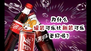 【小魔】为什么罐装可乐比瓶装可乐更好喝？#shorts