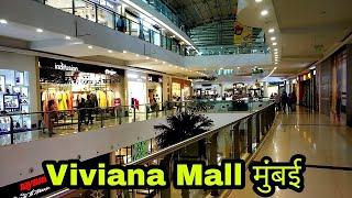 विवियाना माल । Viviana Mall Thane, Maharashtra ! Viviana mall Mumbai ! VIVIANA MALL ! Mumbai mall